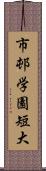 市邨学園短大 Scroll
