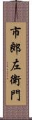 市郎左衛門 Scroll