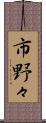 市野々 Scroll