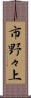 市野々上 Scroll