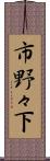 市野々下 Scroll