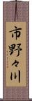 市野々川 Scroll