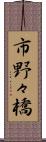 市野々橋 Scroll