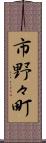 市野々町 Scroll