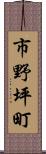 市野坪町 Scroll