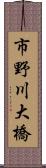 市野川大橋 Scroll