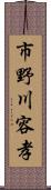 市野川容孝 Scroll