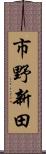 市野新田 Scroll