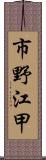 市野江甲 Scroll