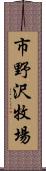 市野沢牧場 Scroll