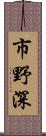 市野深 Scroll