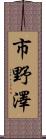 市野澤 Scroll