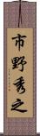 市野秀之 Scroll