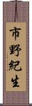 市野紀生 Scroll