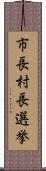 市長村長選挙 Scroll