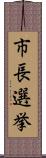 市長選挙 Scroll