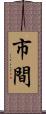 市間 Scroll
