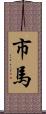 市馬 Scroll