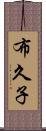 布久子 Scroll