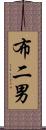布二男 Scroll
