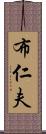 布仁夫 Scroll