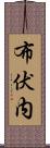 布伏内 Scroll