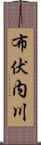 布伏内川 Scroll