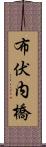 布伏内橋 Scroll