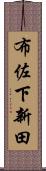 布佐下新田 Scroll
