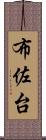 布佐台 Scroll