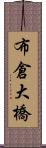 布倉大橋 Scroll