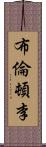 Brenton Ly Scroll