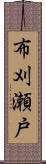 布刈瀬戸 Scroll