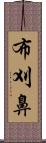 布刈鼻 Scroll