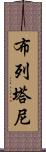 布列塔尼 Scroll