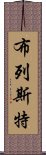 布列斯特 Scroll