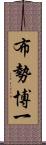 布勢博一 Scroll