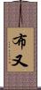 布又 Scroll