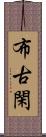 布古閑 Scroll