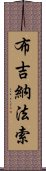 布吉納法索 Scroll