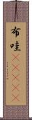 布哇(ateji) Scroll