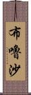 布嚕沙 Scroll