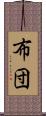 布団 Scroll