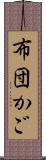 布団かご Scroll