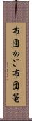 布団かご Scroll