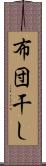 布団干し Scroll