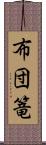 布団篭 Scroll