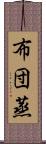 布団蒸 Scroll