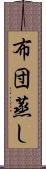 布団蒸し Scroll