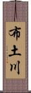 布土川 Scroll